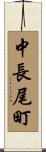 中長尾町 Scroll