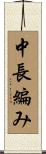 中長編み Scroll