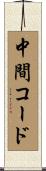 中間コード Scroll