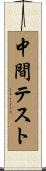 中間テスト Scroll