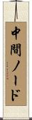 中間ノード Scroll