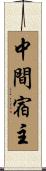 中間宿主 Scroll