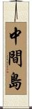 中間島 Scroll