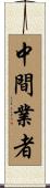 中間業者 Scroll