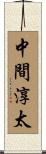 中間淳太 Scroll