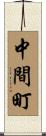 中間町 Scroll