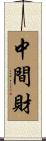 中間財 Scroll