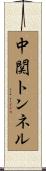 中関トンネル Scroll