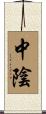 中陰 Scroll