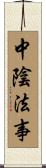 中陰法事 Scroll