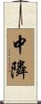 中隣 Scroll