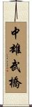 中雄武橋 Scroll
