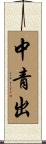 中青出 Scroll