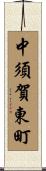 中須賀東町 Scroll