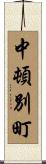 中頓別町 Scroll