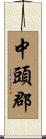 中頭郡 Scroll