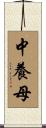 中養母 Scroll