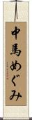 中馬めぐみ Scroll