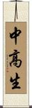 中高生 Scroll