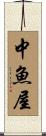 中魚屋 Scroll