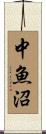 中魚沼 Scroll