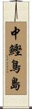 中鰹鳥島 Scroll