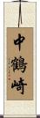 中鶴崎 Scroll