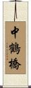 中鶴橋 Scroll