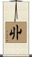 丱 Scroll