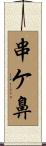 串ケ鼻 Scroll