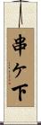 串ヶ下 Scroll