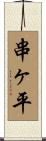 串ヶ平 Scroll