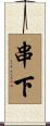 串下 Scroll