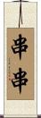 串串 Scroll