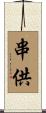 串供 Scroll