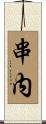 串内 Scroll
