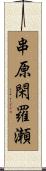 串原閑羅瀬 Scroll
