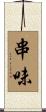 串味 Scroll