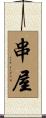 串屋 Scroll