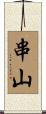 串山 Scroll