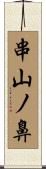 串山ノ鼻 Scroll
