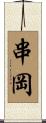 串岡 Scroll