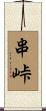 串峠 Scroll