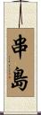 串島 Scroll