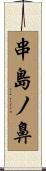 串島ノ鼻 Scroll