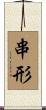 串形 Scroll