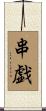 串戯 Scroll