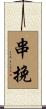 串挽 Scroll