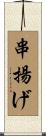 串揚げ Scroll