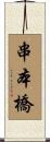 串本橋 Scroll